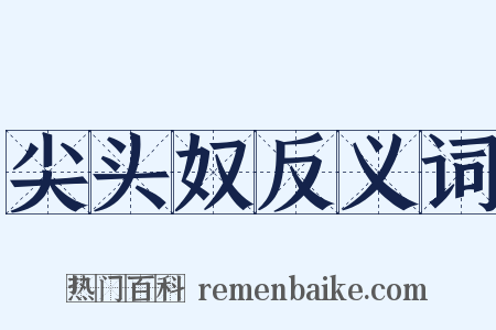 尖头奴反义词是什么意思的图片